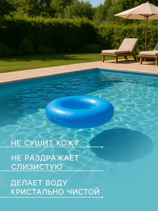Альгицид, средство от водорослей в бассейнах, флокулянт, для дезинфекции воды, 1 литр