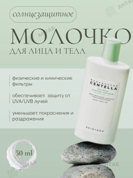 SPF 50+ Skin1004 Madagaskar Centella SPF50+ PA++++ quyoshdan himoyalovchi kremi, 50 ml