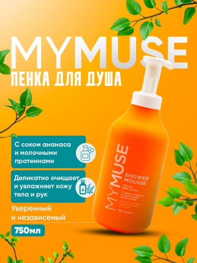 My Muse красота скрыта в каждой пенке, пена для душа, 750 мл
