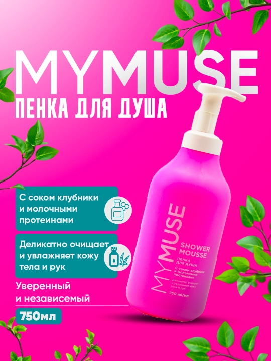 My Muse красота скрыта в каждой пенке, пена для душа, 750 мл