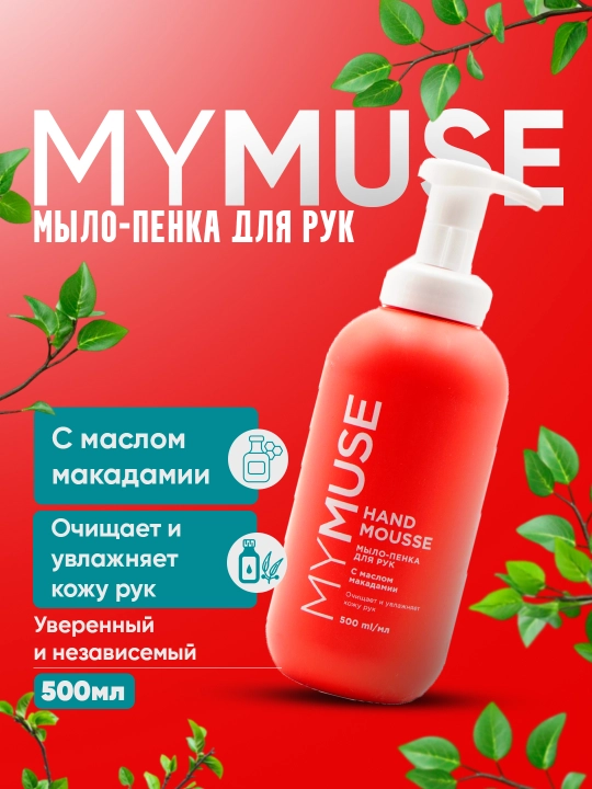 Пенка для рук MYMUSE нежный уход и эффективное очищение
