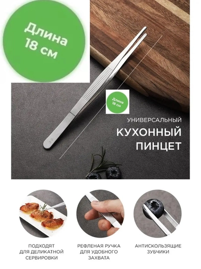 Кухонный пинцет, щипцы универсальные, барбекю, 18 см