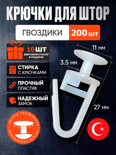 Крючки для штор к потолочным карнизам, 100 и 200 шт