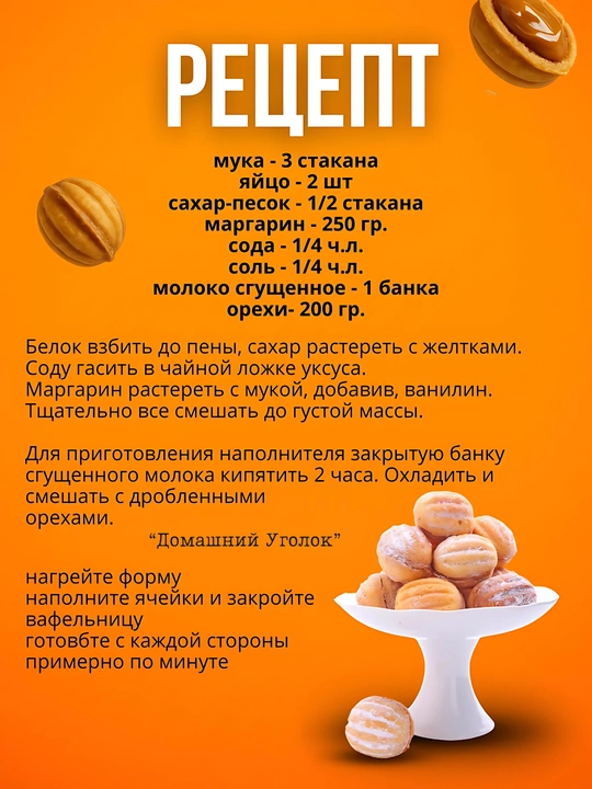 Орешница— форма для выпечки орешков на газу 12, 16 ячеек