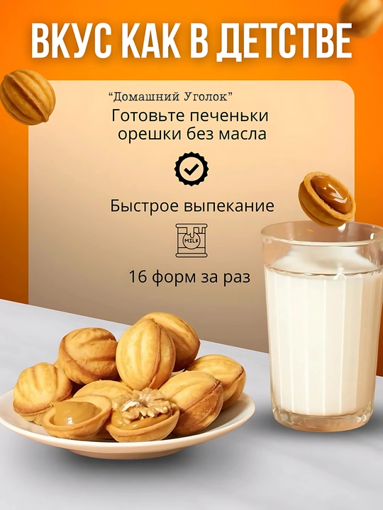 Орешница— форма для выпечки орешков на газу 12, 16 ячеек