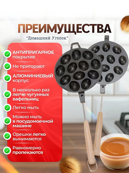 Орешница— форма для выпечки орешков на газу 12, 16 ячеек