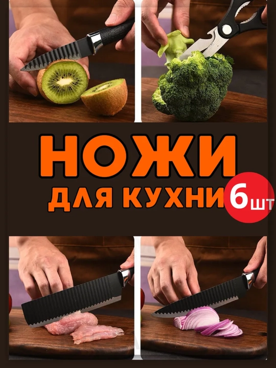 6 ta 1 da oshxona pichoqlar to‘plami