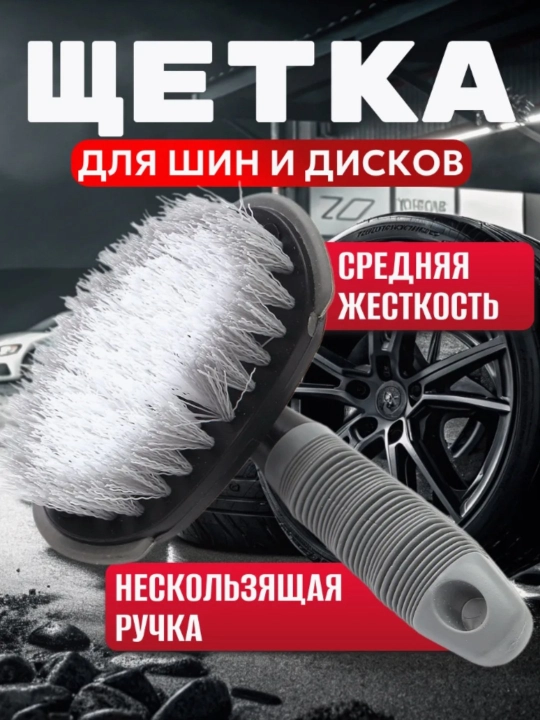 Щетки для чистки автошин и дисков - 