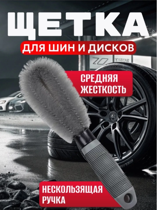 Щетки для чистки автошин и дисков - 