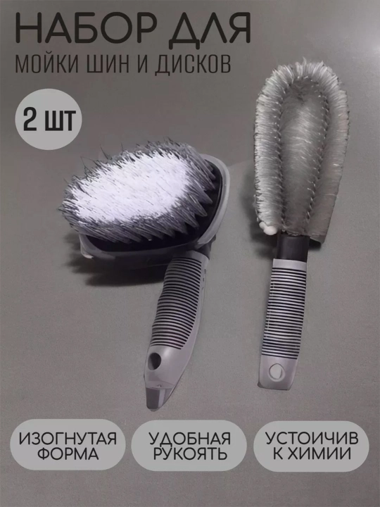 Щетки для чистки автошин и дисков - 
