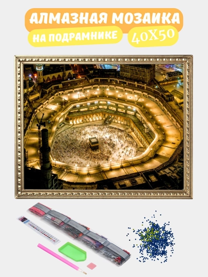 Алмазная мозаика по теме "ИСЛАМ", холст на подрамнике, 40*50 см — GIGAMON-IS40X50-МЕДН