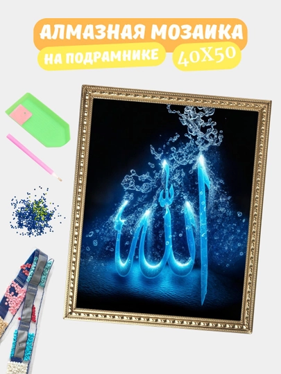 Алмазная мозаика по теме "ИСЛАМ", холст на подрамнике, 40*50 см — GIGAMON-IS40X50-ТЕМНБИР