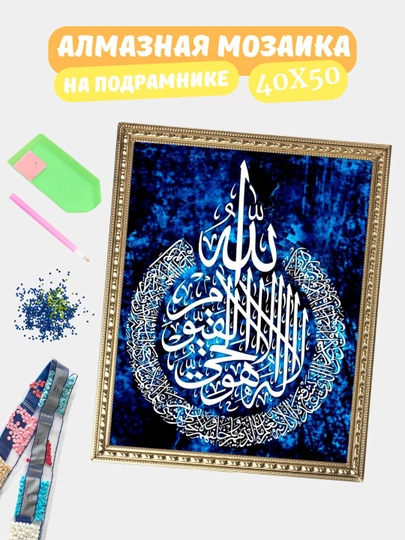 Алмазная мозаика по теме "ИСЛАМ", холст на подрамнике, 40*50 см — GIGAMON-IS40X50-СИНИЙ