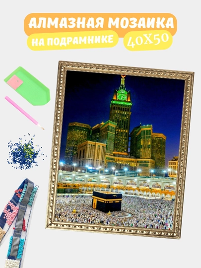 Алмазная мозаика по теме "ИСЛАМ", холст на подрамнике, 40*50 см — GIGAMON-IS40X50-ТЕМНСИН