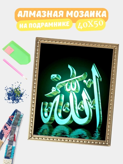 Алмазная мозаика по теме "ИСЛАМ", холст на подрамнике, 40*50 см — GIGAMON-IS40X50-ТЕМНЗЕЛ