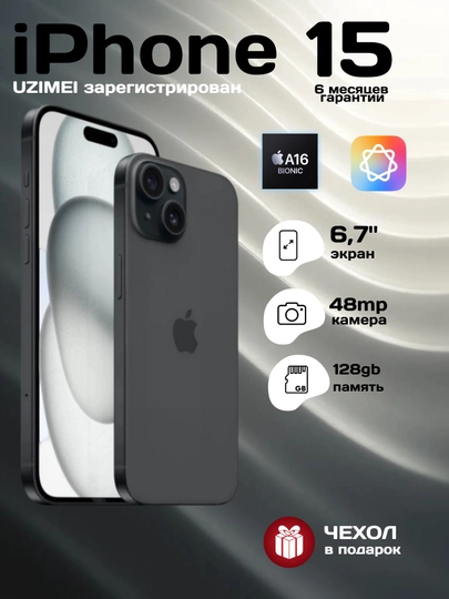 Смартфон Apple iPhone 15, 5G, NFC, SIM+eSIM, чехол в подарок — ICOREZ-IP15-ЧЕРН-128
