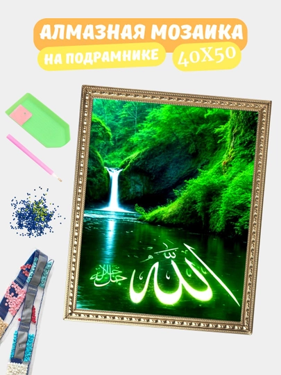 Алмазная мозаика по теме "ИСЛАМ", холст на подрамнике, 40*50 см — GIGAMON-IS40X50-СВЕТСИН