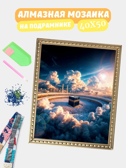 Алмазная мозаика по теме "ИСЛАМ", холст на подрамнике, 40*50 см — GIGAMON-IS40X50-CЕРМЕЛ