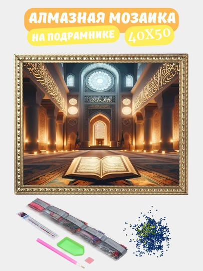 Алмазная мозаика по теме "ИСЛАМ", холст на подрамнике, 40*50 см — GIGAMON-IS40X50-ПУРПУР