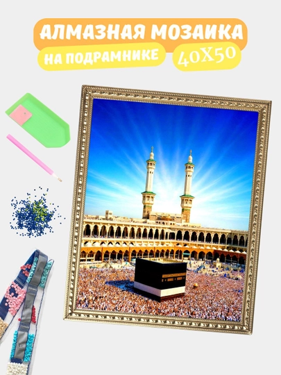 Алмазная мозаика по теме "ИСЛАМ", холст на подрамнике, 40*50 см — GIGAMON-IS40X50-ТЕМНСЕР