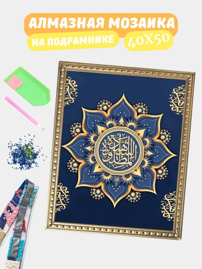 Алмазная мозаика по теме "ИСЛАМ", холст на подрамнике, 40*50 см — GIGAMON-IS40X50-ТЕМНРОЗ