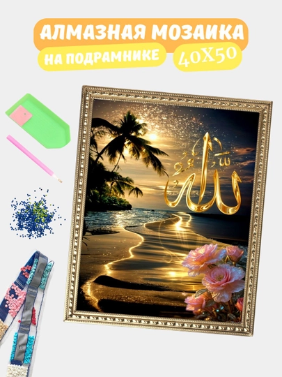 Алмазная мозаика по теме "ИСЛАМ", холст на подрамнике, 40*50 см — GIGAMON-IS40X50-ТРАКОТ