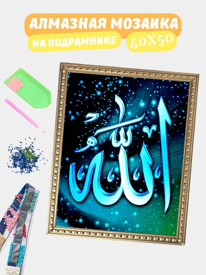 Алмазная мозаика по теме "ИСЛАМ", холст на подрамнике, 40*50 см — GIGAMON-IS40X50-ТЕМНКОР