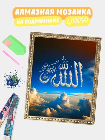 Алмазная мозаика по теме "ИСЛАМ", холст на подрамнике, 40*50 см — GIGAMON-IS40X50-СЕРМЕТ