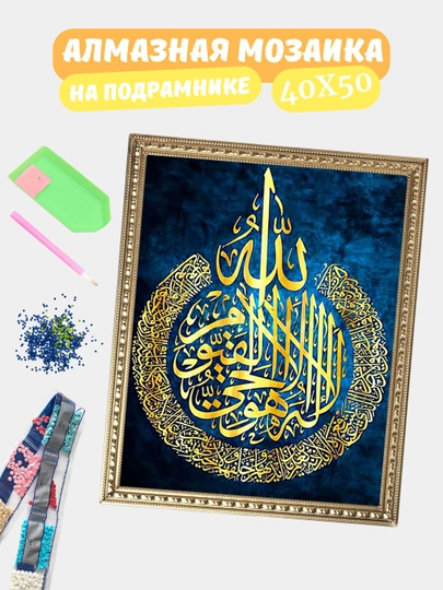 Алмазная мозаика по теме "ИСЛАМ", холст на подрамнике, 40*50 см — GIGAMON-IS40X50-СИНМЕЛ