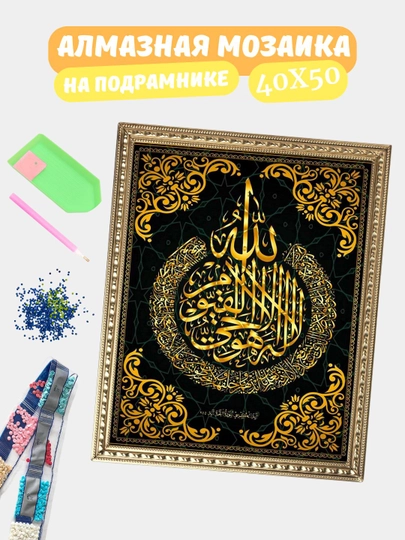 Алмазная мозаика по теме "ИСЛАМ", холст на подрамнике, 40*50 см — GIGAMON-IS40X50-СЕРЕБРН
