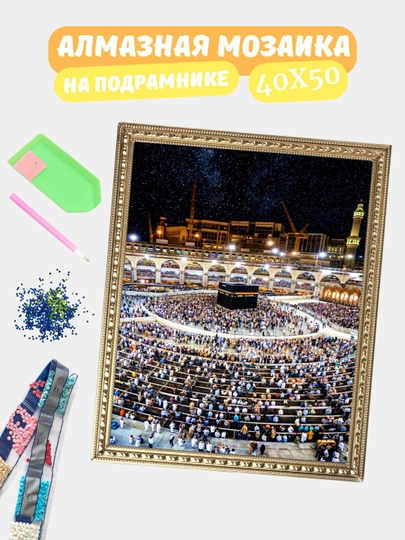 Алмазная мозаика по теме "ИСЛАМ", холст на подрамнике, 40*50 см — GIGAMON-IS40X50-СЛНКОСТ