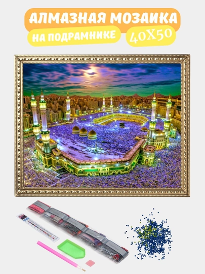 Алмазная мозаика по теме "ИСЛАМ", холст на подрамнике, 40*50 см — GIGAMON-IS40X50-МОЛОЧ