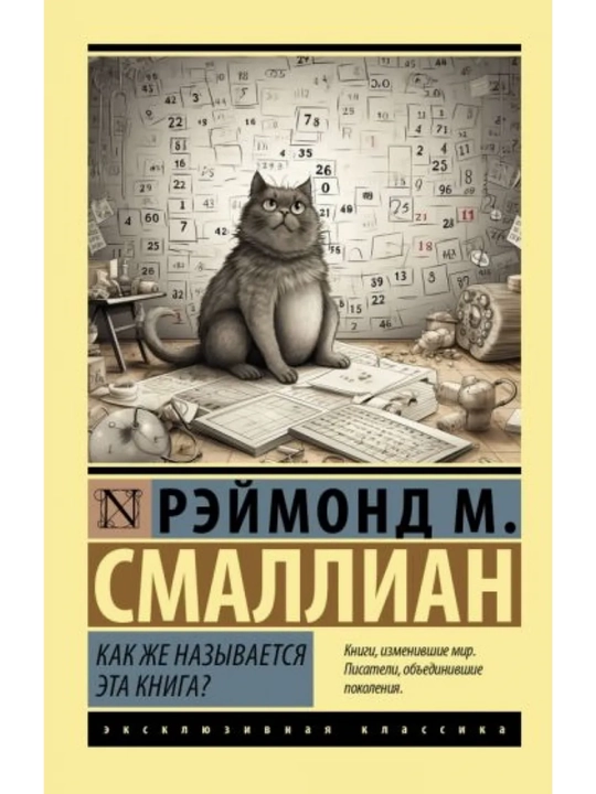 Как же называется эта книга?. Смаллиан Рэймонд Меррилл - 