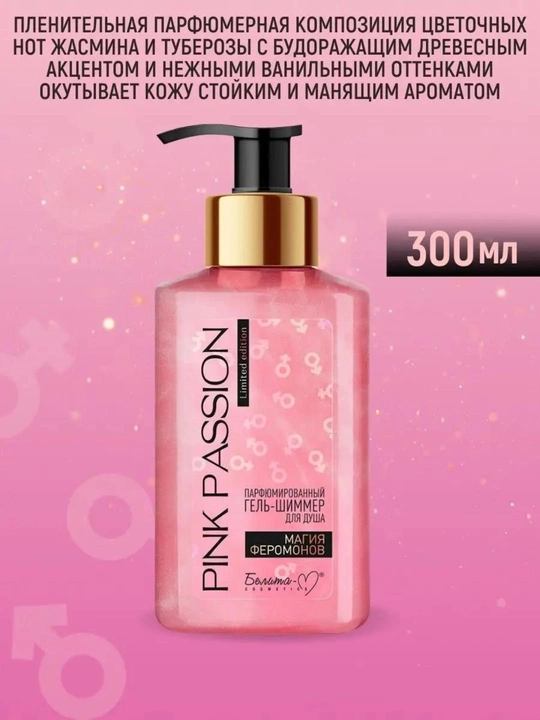 Парфюмированный гель для душа - shimmer, Belita Pink Passion, Feramon, 300 мл