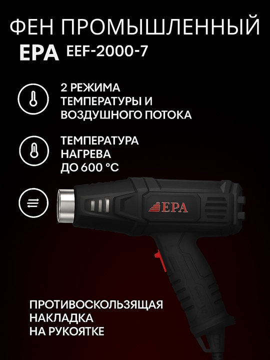 Фен промышленный EPA (EEF-2000-7. 2000 Вт) - 