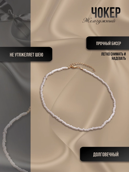 Ayollar uchun choker zanjiri, oq munchoqlardan yasalgan