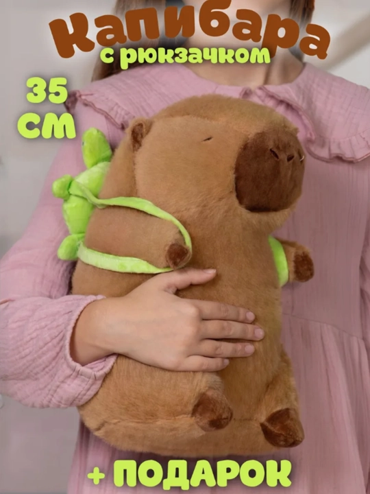 Мягкая игрушка капибара, детская