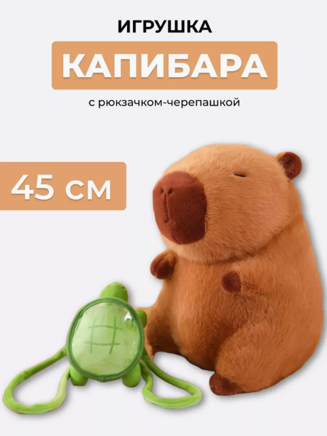 Мягкая игрушка капибара, детская - 