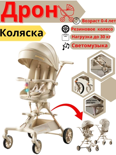 Коляска-дрон для детей, 0-4 лет, регулируется спинка + вращение на 360 градусов — BOLA1-DRON2-БЕЖЕВ