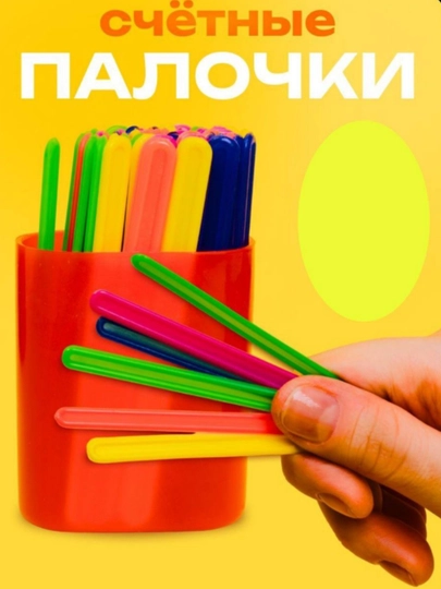 Счетные палочки для школы и детского сада, 30 штук