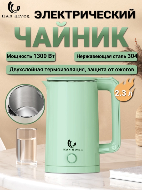 Elektr choynak HAN RIVER, 2.3 litr, suv qaynatish uchun, tez qaynaydi, yoritgich - 