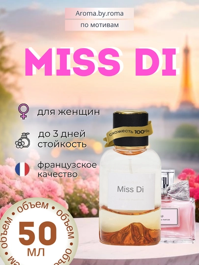 Парфюм женский по мотивам Miss Di, духи 50 мл