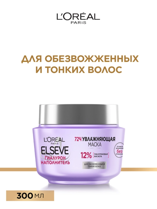 L'Oreal Paris Маска "Elseve, Гиалурон Наполнитель", для обезвоженных и тонких волос, 300 мл - 