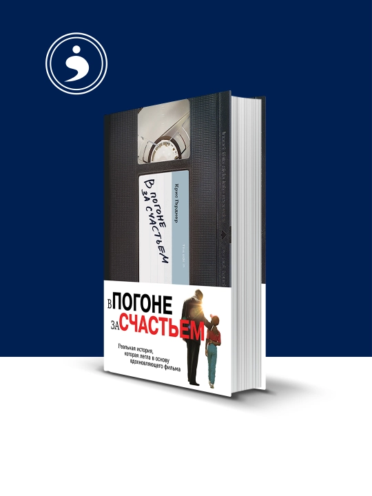 Книга "В погоне за счастьем" автор Крис Гарднер - 