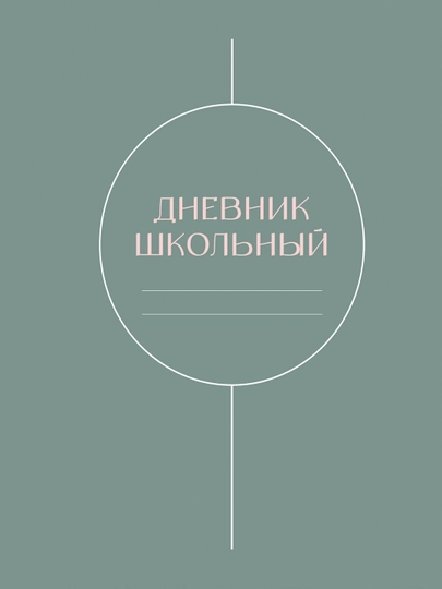 Дневник школьный, 1-11 класс, твердый переплет, 40-48 листов, дизайнерская обложка — GORFAM-GRF7314-ЛАЙМ