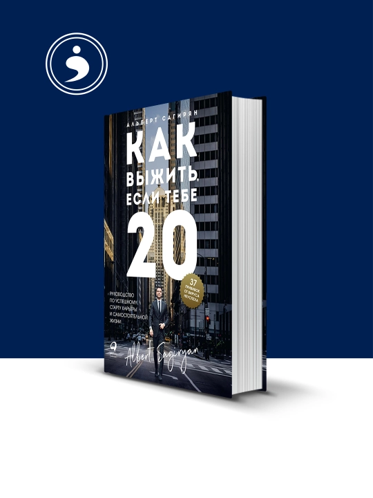 Книга "Как выжить, если тебе 20" автор Альберт Сагирян - 