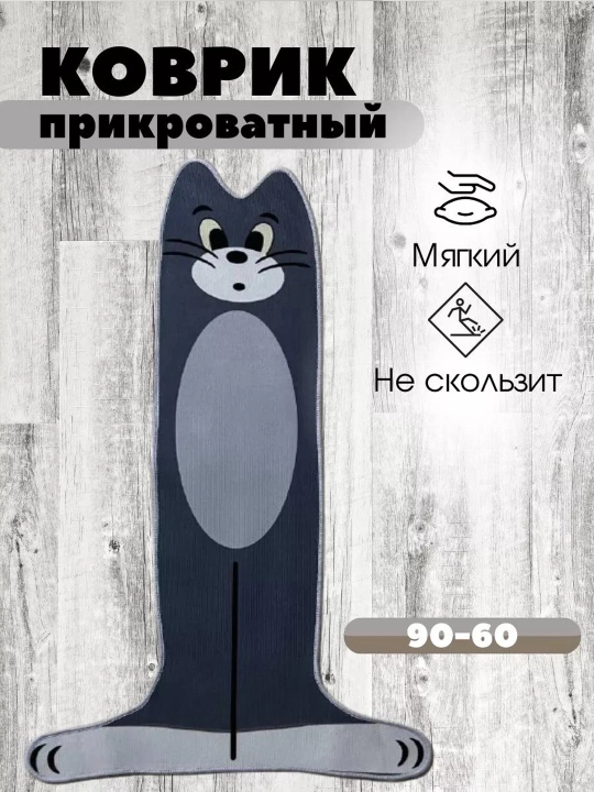 Tom shaklidagi gilam "Tom va Jerry" multfilmidan, zinapoya yoki krovat ostiga - 
