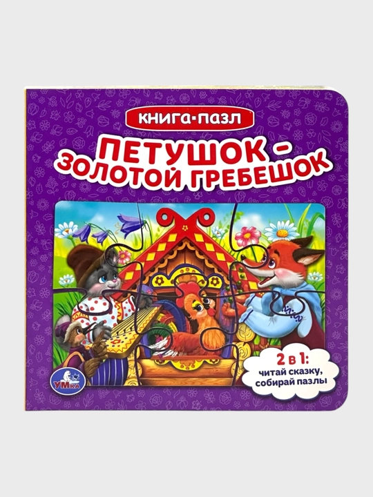 Маша и Медведь, Курочка Ряба, Репка, Колобок, Ну погоди! в деревне, Теремок, Овощи и фрукты - 