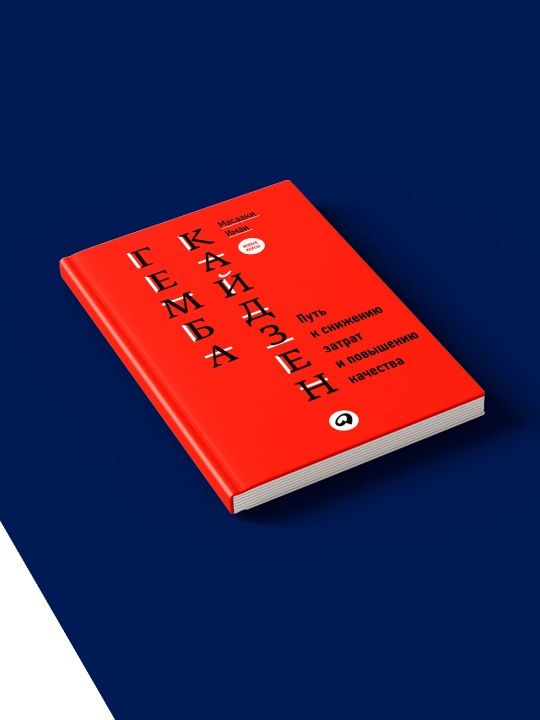 Книга "Гемба кайдзен. Путь к снижению затрат и повышению качества" автор Масааки Имаи