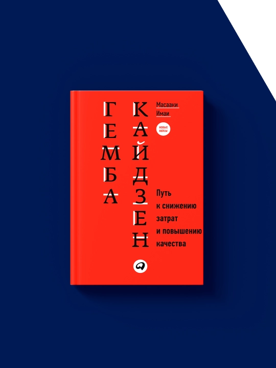 Книга "Гемба кайдзен. Путь к снижению затрат и повышению качества" автор Масааки Имаи